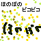 ほのぼのピコピコ