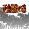歪曲螺旋の森