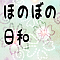 ほのぼの日和