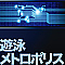 遊泳メトロポリス