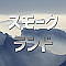 スモークランド