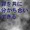 罪を共に分かち合い生きる
