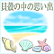 貝殻の中の思い出