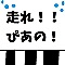 走れ！！ぴあの！