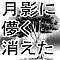 月影に儚く消えた