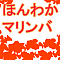 ほんわかマリンバ