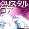 クリスタルコア