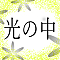 光の中