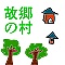故郷の村