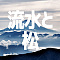 流水と松