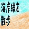 海岸線を散歩