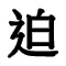 迫り来る雰囲気