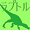 ラプトル