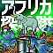 アフリカ探検隊