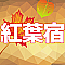 紅葉宿