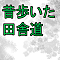 昔歩いた田舎道