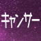 キャンサー