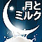 月とミルク