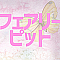 フェアリーピット