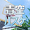 青空バスケ
