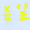 希望を探して