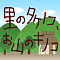 里のタケノコ、お山のキノコ