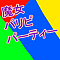 魔女パリピパーティー