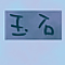 玉石