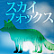 スカイフォックス