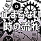 止まらない時の流れ