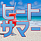 ヒートサマー