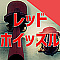 レッドホイッスル