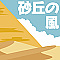 砂丘の風