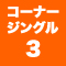 コーナージングル3