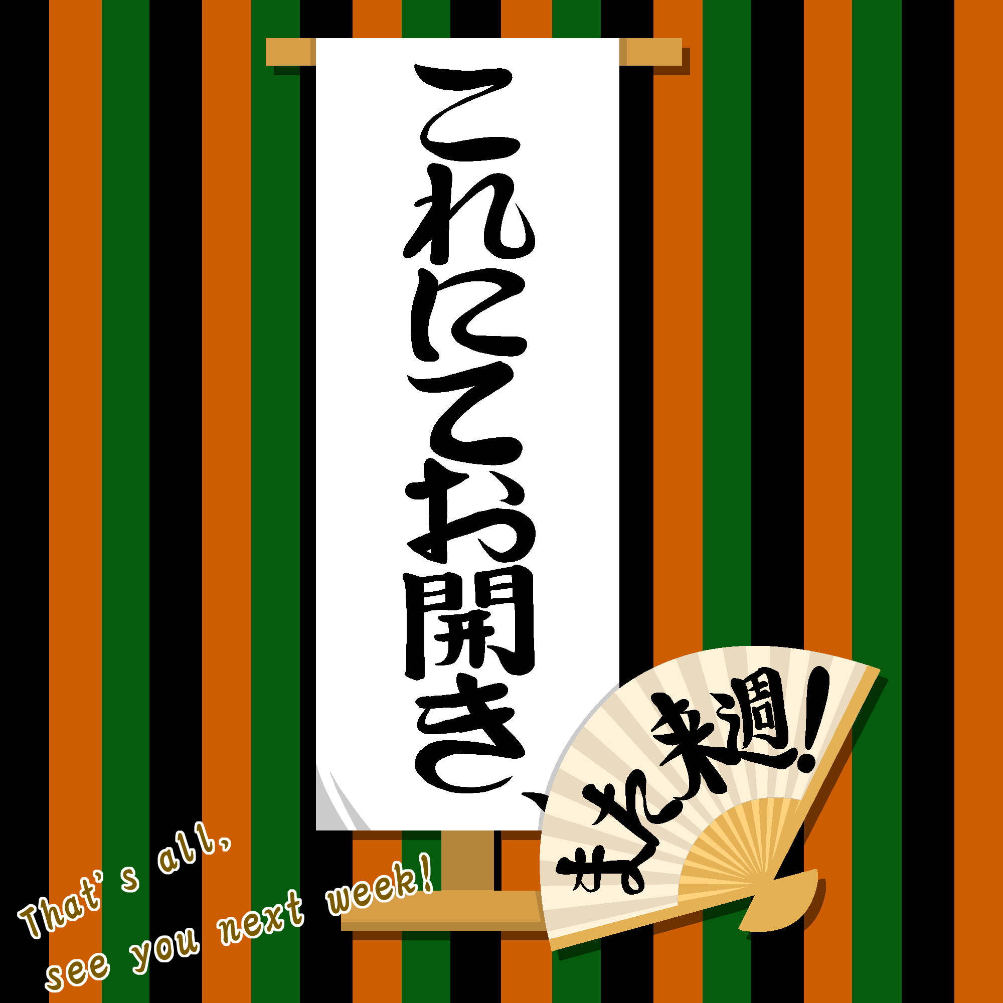 これにてお開き、また来週！