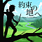 約束の地へ