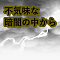 不気味な暗闇の中から