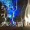 ちょいワルダンス曲