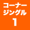 コーナージングル1