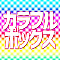 カラフルボックス