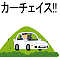 カーチェイス!!