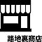 路地裏商店