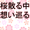 桜散る中想い巡る
