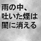 雨の中、吐いた煙は闇に消える
