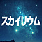 スカイリウム