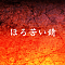 ほろ苦い錆