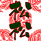 松松