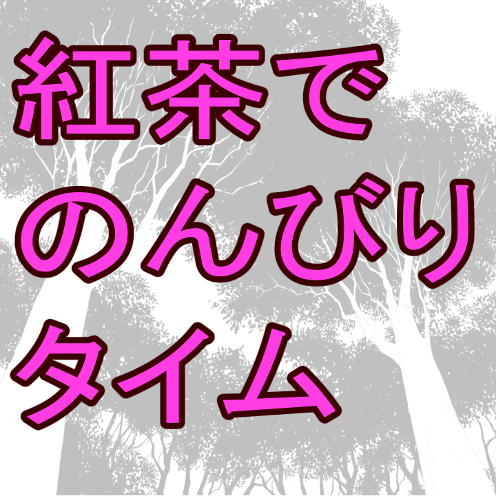 紅茶でのんびりタイム
