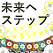 未来へステップ