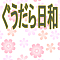 ぐうだら日和